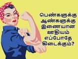 என்னது பெண்கள் ஆண்களுக்கு சமமான ஊதியத்தை பெற இன்னும் 217 ஆண்டுகள் காத்திருக்க வேண்டுமா?
