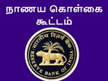 இன்று ரிசர்வ் வங்கியின் நாணய கொள்கை வெளியீடு.. என்ன நடக்கும்..?