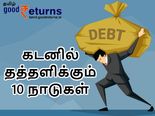 அதிக கடனில் தத்தளிக்கும் 10 நாடுகள்.. இந்தியாவிற்கு என்ன இடம் தெரியுமா? 