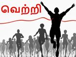 இதை பாலோ பண்ணுங்க.. 'வெற்றி' உங்களை தேடி வரும்..!