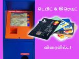 விரைவில் ரயில் டிக்கெட் விநியோகிக்கும் இயந்திரங்களில் கிரெடிட், டெபிட் கார்டுகள் பயன்படுத்த அனுமதி! 