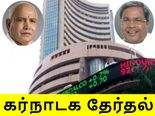  கர்நாடக தேர்தலால் பங்குச்சந்தைக்கு எந்தப் பாதிப்பும் இல்லை..! 