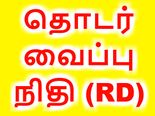  அஞ்சலகத்தின் தொடர் வைப்பு நிதி.. சாமனிய மக்களுக்கு ஏற்ற அசத்தலான அஞ்சலக திட்டம்..! 