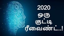 2020ல் ஏற்பட்ட மிகப்பெரிய டெக் மாற்றங்கள்.. ஒரு குட்டி ரீவைண்ட்..! 