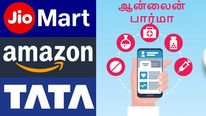 ஆன்லைன் பார்மஸி: டாடா, ரிலையன்ஸ், அமேசான் மத்தியில் கடும் போட்டி..! 
