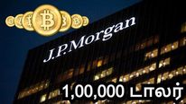 பிட்காயின் 1,00,000 டாலர் வரையில் உயரும்.. ஜேபி மோர்கன் கணிப்பால் முதலீட்டாளர்கள் கொண்டாட்டம்..! 