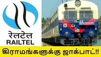 ரெயில்டெல்-ன் சூப்பர் திட்டம்.. செலவே இல்லாமல் கிராமங்களுக்கு பிராட்பேண்ட், வைஃபை  சேவை..!