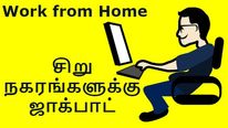 Work from Home சிறு நகரங்களுக்கான ஜாக்பாட்.. ஐடி நிறுவனங்களின் புதிய இலக்கு..! 