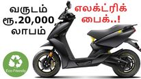 எலக்ட்ரிக் பைக் பயன்படுத்தினால் ஒவ்வொரு வருடமும் 22,000 ரூபாய் சேமிக்கலாம்..! 