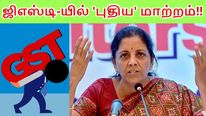 ஜிஎஸ்டி வரியில் வரப்போகும் 'புதிய' மாற்றம்.. சாமானிய மக்களை பாதிக்குமா..?! 