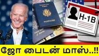 ஜோ பிடன் சூப்பர் அறிவிப்பு.. இந்தியர்கள் மகிழ்ச்சி..! 