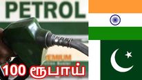  100 ரூபாயைத் தாண்டிய பெட்ரோல் விலை.. பாகிஸ்தானில் என்ன விலை தெரியுமா..!