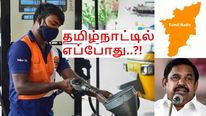 பெட்ரோல், டீசல் மீதான வரி குறைப்பு.. 4 மாநில அரசுகள் அறிவிப்பு.. தமிழ்நாட்டில் எப்போது..?! 