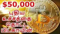 50,000 டாலர்.. புதிய உச்சத்தை தொட்ட பிட்காயின்.. முதலீட்டாளர்களுக்கு செம ஜாக்பாட்..!