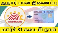 மார்ச் 31 கடைசி நாள்.. ஆதார்-பான் இணைப்பது எப்படி? இணைப்பை செக் செய்வது எப்படி?!