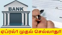 'இந்த' 8 வங்கிகளின் வங்கி கணக்கு, செக் புக், பாஸ்புக் இனி செல்லாது!! ஏப்ரல் 1 கடைசி..!