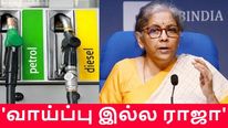 பெட்ரோல், டீசல் ஜிஎஸ்டி-க்குள் கொண்டு வர 'வாய்ப்பு இல்ல ராஜா'..!