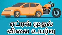 ஏப்ரல் முதல் கார், பைக் விலை உயர்வு.. விலைவாசியை உயர்வால் ஆட்டோமொபபைல் திடீர் முடிவு!! 