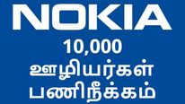 10,000 பேர் பணிநீக்கம்.. நோக்கியா எடுத்த முடிவால் ஊழியர்கள் பீதி..!