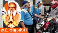  சாமானியர்களுக்கு குட் நியூஸ்.. பெட்ரோல், டீசல் மீதான வரியை குறைக்க அரசு ஆலோசனை..! 