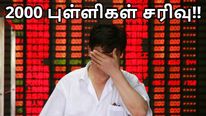 5 நாளில் 2000 புள்ளிகள் சரிவு.. பங்குச்சந்தை முதலீட்டாளர்கள் கண்ணீருக்கு என்ன காரணம்..?! 