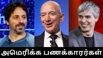 அமெரிக்க பில்லியனர்களுக்கு பொற்காலமாக மாறிய கொரோனா பெருந்தொற்று காலம்..! 
