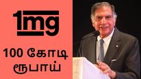  100 கோடி ரூபாய் கடன்.. 1MG நிறுவனத்தில் முதல் முதலீடு செய்த டாடா டிஜிட்டல்..! #1MG #TATA