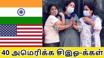 இந்தியாவுக்கு உதவ நாங்க இருக்கோம், 40 அமெரிக்க சிஇஓ-க்கள் ஒன்று சேர்ந்தனர்.. எல்லோருக்கும் சல்யூட்!!