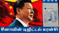 சீனாவில் மக்களின் பயன்பாட்டுக்கு வரும் டிஜிட்டல் கரன்சி.. இனி சம்பளமே இதுலதான்..!