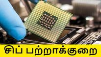 பூதாகரமாக வெடிக்கும் சிப் பற்றாக்குறை.. கார் முதல் கம்ப்யூட்டர் வரை பாதிப்பு..!