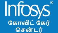 பெங்களூரில் கோவிட் கேர் சென்டர்.. இன்போசிஸ் ஊழியர்களுக்கு இலவச சிகிச்சை.. வேற லெவல்..!