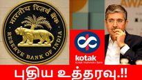  வங்கி தலைவர் பதவி காலம் இனி 15 ஆண்டுகள் மட்டுமே.. RBI உத்தரவால் யாருக்கெல்லாம் பாதிப்பு..?!