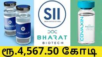  கோவிட் வேக்சின் தயாரிப்பை அதிகரிக்க ரூ4,567.50 கோடி முன்பணம்.. யாருக்கு எவ்வளவு..?!