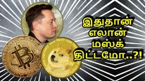 பிட்காயின் வேண்டாம்.. டோஜ் காயின் நிலைமை தெரியல.. எலான் மஸ்க் திட்டம் இதுதானோ..?!