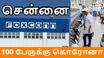 சென்னை பாக்ஸ்கான் தொழிற்சாலையில் 100 பேருக்கு கொரோனா.. உற்பத்தி பாதியாக குறைந்தது..!