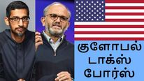 கூகுள் சுந்தர் பிச்சை இந்தியாவுக்கு உதவும் 40 சிஇஓ-க்கள் கொண்ட குளோபல் டாக்ஸ் போர்ஸ்-ல் இணைந்தார்..!