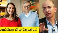 ஜெஃப் பெசோஸ் விவாகரத்தில் 34 பில்லியன் டாலர் ஜீவனாம்சம்.. அப்போ பில் கேட்ஸ்..?!