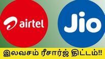 ஏர்டெல்-ன் இலவச ஆஃபர்.. ஜியோவுக்குப் போட்டியாக 5.5 கோடி மக்களுக்கு 49 ரூபாய் திட்டம் இலவசம்..!