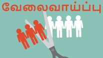  கொரோனா 2வது அலையில் வேலைவாய்ப்பில் பெரும் பாதிப்பு இருக்கும்.. சொன்னது யார் தெரியுமா..?!