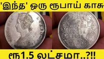  ஒரு ரூபாய் காசுக்கு 1.5 லட்சமா..?!! ஷாக்-ஆன நெட்டிசன்ஸ்..! உண்மை என்ன..?
