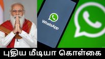 மோடி அரசுக்கு எதிராக வழக்கு தொடுத்த வாட்ஸ்அப்.. புதிய மீடியா கொள்கையில் பிரச்சனை..!