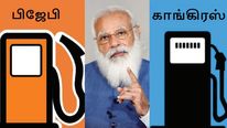 காங்கிரஸ் செய்த குழப்பம்.. பெட்ரோல், டீசல் விலை குறைக்க முடியாது.. மோடி அரசு விளக்கம்..! 