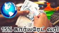 இனி 15% கார்பரேட் வரிக் கட்டாயம்.. 130 நாடுகள் ஒப்புதல்.. பன்னாட்டு நிறுவனங்களுக்குச் செக்..! 