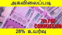  அரசு ஊழியர்களுக்கான அகவிலைப்படி 28% ஆக அதிகரிப்பு.. கூடுதலாக எவ்வளவு சம்பளம் கிடைக்கும்..?!