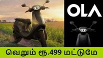  வெறும் 499 ரூபாய்க்கு ஓலா எலக்ட்ரிக் ஸ்கூட்டர்.. புக்கிங் துவங்கியது..!