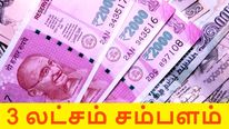அடேங்கப்பா.. மாதம் 3 லட்சம் ரூபாய் சம்பளம்..!!