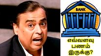 முகேஷ் அம்பானி வங்கி கணக்கில் எவ்வளவு பணம் இருக்கு..?!