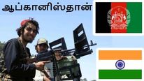 ஆப்கானிஸ்தானை தாலிபான்கள் கைப்பற்றியதால் இந்தியாவிற்கு என்ன பிரச்சனை..?! 