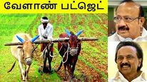 விவசாய பட்ஜெட்: எந்த ஊருக்கு என்ன கிடைத்து.. யாருக்கு அதிக லாபம்..! 
