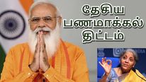 தேசிய பணமாக்கல் திட்டம் மூலம் மோடி அரசுக்கு லாபம்..!